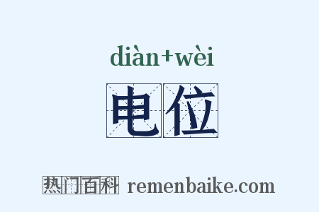 电位是什么意思的图片
